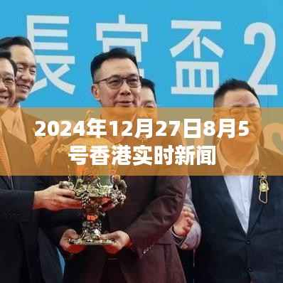 香港最新实时新闻速递,2024年12月27日时事概览