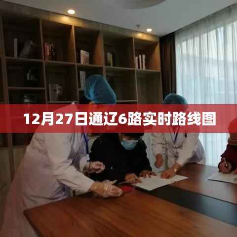 通辽6路公交车实时路线图(最新更新)