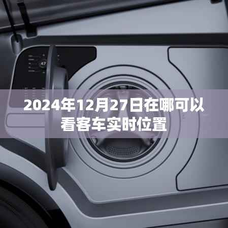 关于客车实时位置的查询渠道推荐。