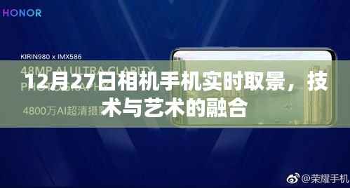 技术与艺术融合,手机相机实时取景新体验