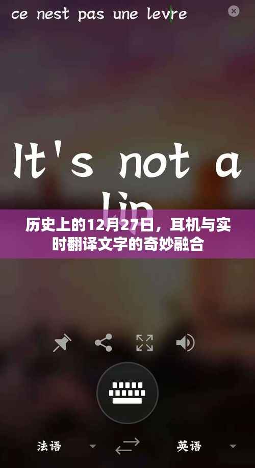 耳机与实时翻译文字融合的历史时刻回顾