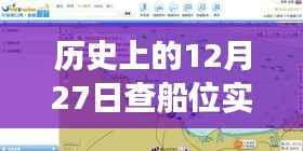 揭秘,现代航海技术如何实时定位船只位置?历史上的查船位之旅