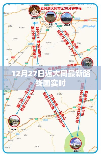 大同最新路线图实时更新,12月27日返程指南