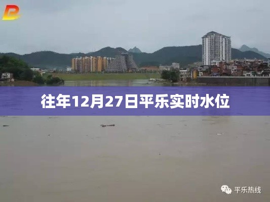 平乐实时水位信息(往年12月27日)