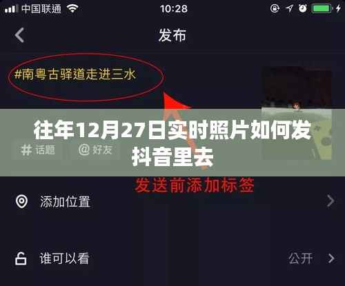 如何将往年12月27日实时照片分享至抖音