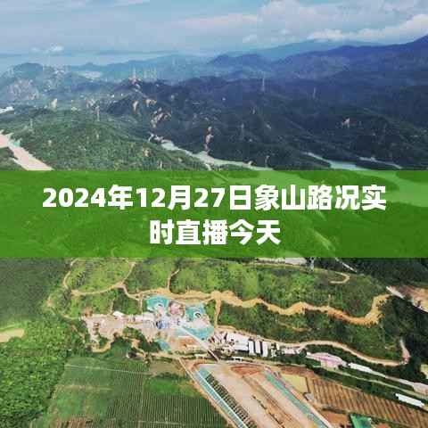 象山路况今日实时直播,2024年12月27日路况更新