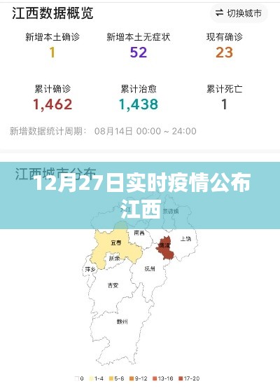 江西实时疫情通报(最新更新至12月27日)