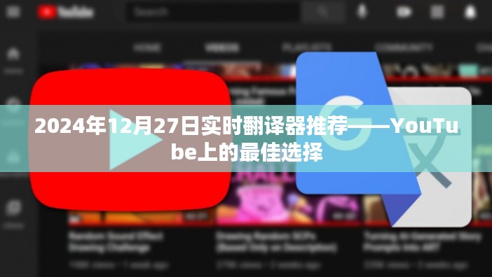 实时翻译器推荐,YouTube最佳之选(日期标注)