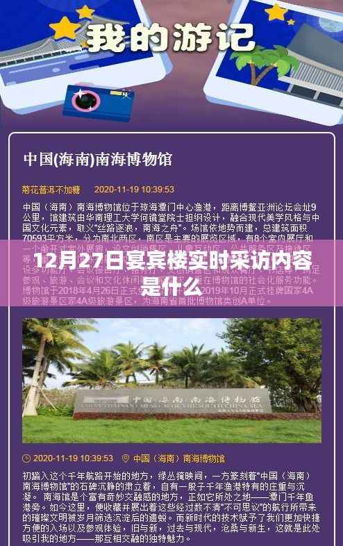 宴宾楼实时采访揭秘,12月27日活动精彩内容