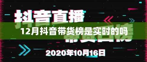 抖音带货榜实时动态,揭秘12月榜单更新真相