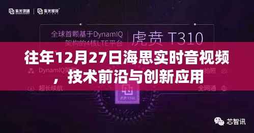 海思实时音视频技术前沿与创新应用解析
