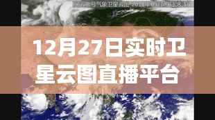实时卫星云图直播平台,12月27日观测数据