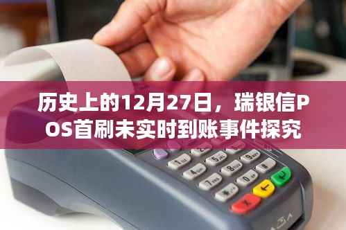 瑞银信POS首刷未实时到账事件揭秘,历史回顾与探究