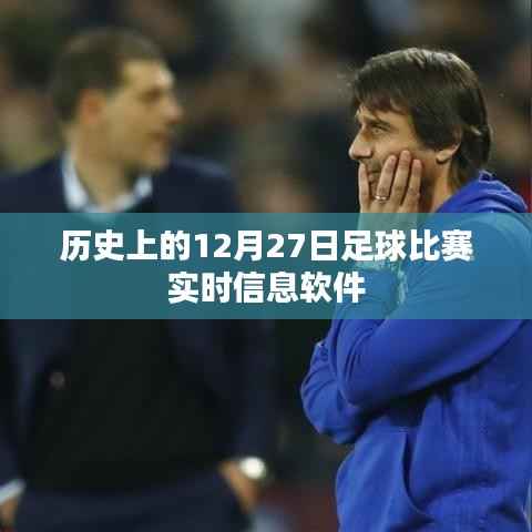 足球赛事实时更新，历史上的今天足球比赛动态软件