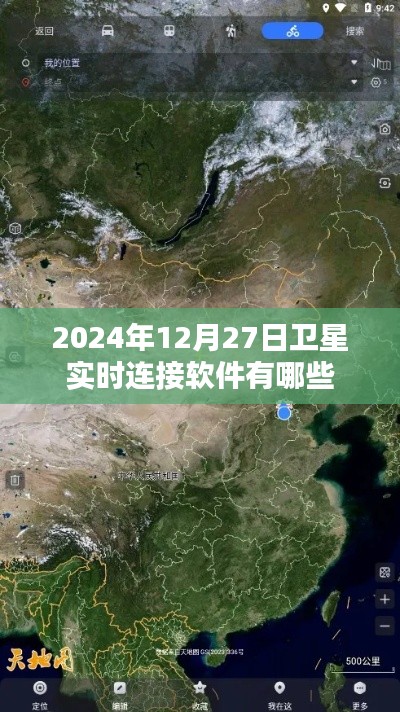 卫星实时连接软件列表,2024年最新推荐