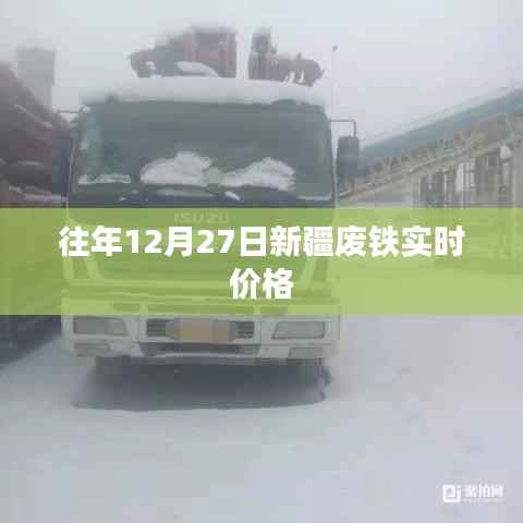 新疆废铁实时价格(历年数据对比)