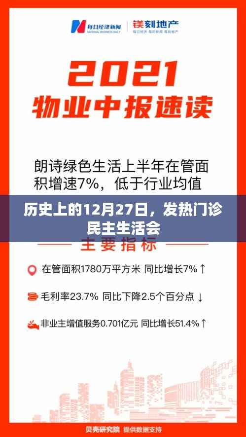 历史上的12月27日,发热门诊民主生活会纪实