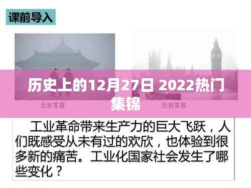 2022年12月27日历史大事件集锦
