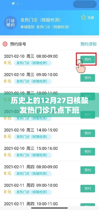 历史上的十二月二十七日核酸发热门诊下班时间概览