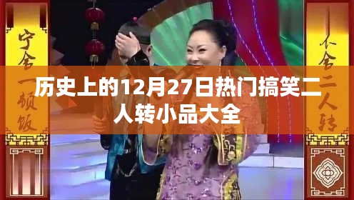 热门搞笑二人转小品集锦,历史上的12月27日回顾