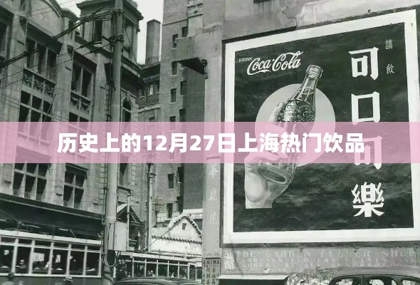 上海饮品历史,探寻十二月二十七日的热门饮品