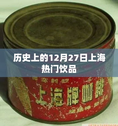 上海饮品历史,探寻十二月二十七日的热门饮品