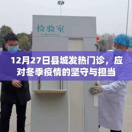 冬季坚守与担当,县城发热门诊抗疫实录