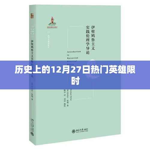 历史上的大事件,英雄限时亮相日回顾