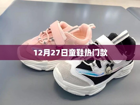 12月27日童鞋流行趋势,热门款式一览