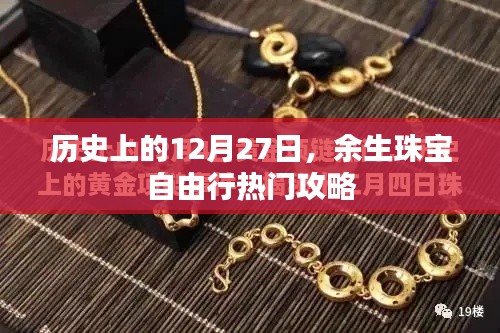 12月27日余生珠宝自由行,历史攻略与热门路线推荐