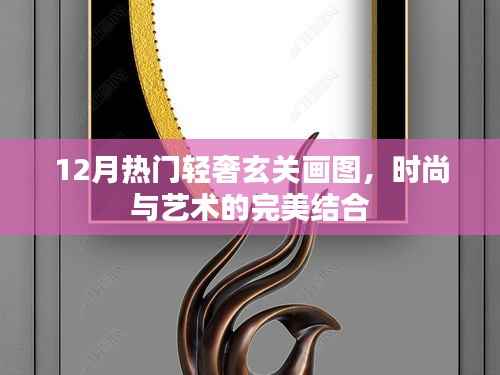 时尚轻奢玄关画图,艺术完美融合时尚之选