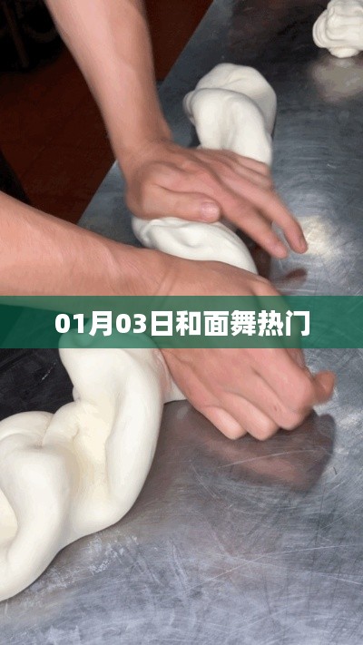 热门和面舞,舞动新春旋律