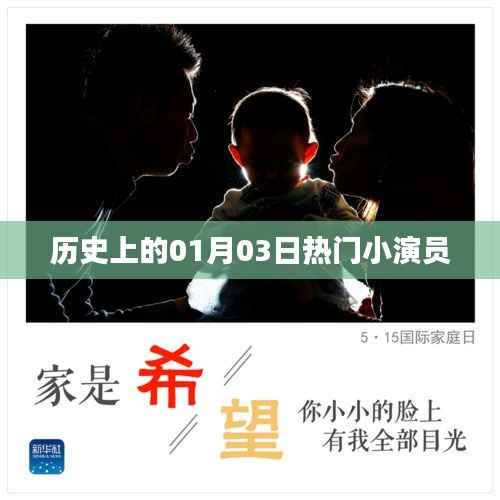 历史上的大事件，一月三日诞生的明星小演员之路