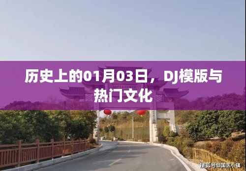 DJ模版与文化热点的历史交汇,一月三日回顾