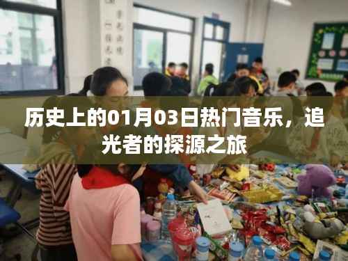 探源之旅,历史上的热门音乐日回望(追光者版)