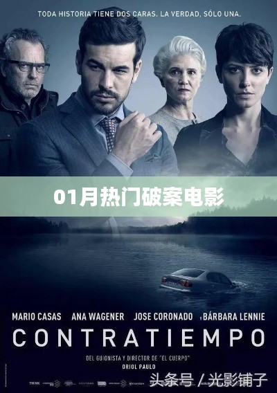 热门电影推荐,一月份破案佳作