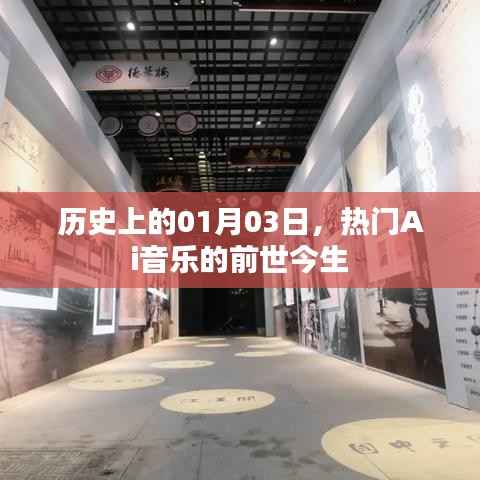 热门Ai音乐的前世今生,历史视角下的01月03日探究