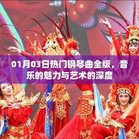 热门钢琴曲全版,音乐魅力与艺术深度赏析