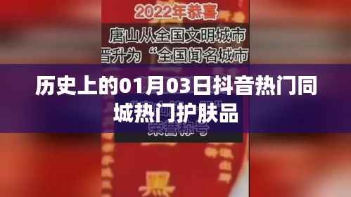 抖音热门护肤品背后的历史与同城趋势分析