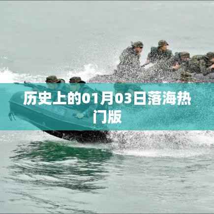 历史上的落海事件，一月三日揭秘