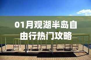 观湖半岛自由行指南，热门攻略全解析