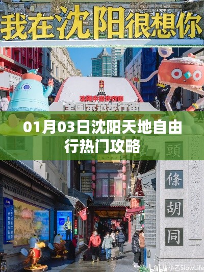 沈阳天地自由行,热门攻略一网打尽