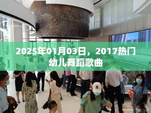 2025年热门幼儿舞蹈歌曲回顾,2017年经典曲目