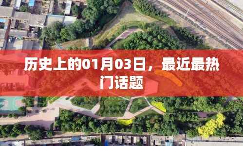 最新热门话题,历史上的那些日子——一月三日这一天