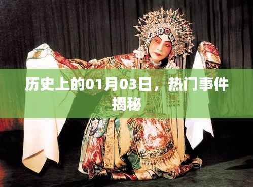历史揭秘,一月三日那些热门事件回顾