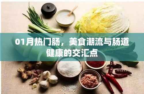 热门肠美食潮流与肠道健康的交汇点