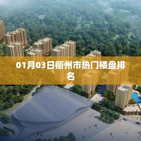 衢州市热门楼盘排名榜单揭晓,最新排名一网打尽!