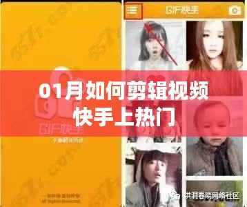 快手视频剪辑技巧,轻松上热门秘籍分享