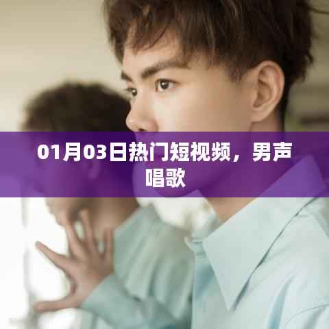 男声热门短视频演唱，精选歌曲分享