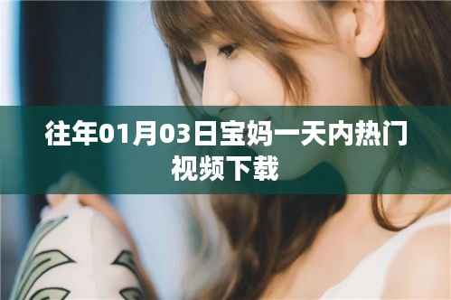 宝妈热门视频下载榜单,揭秘宝妈生活风尚日